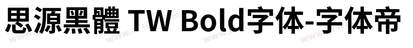 思源黑體 TW Bold字体字体转换